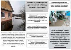 Опасность весеннего паводка. Рекомендации для населения в период паводка и подтопления..